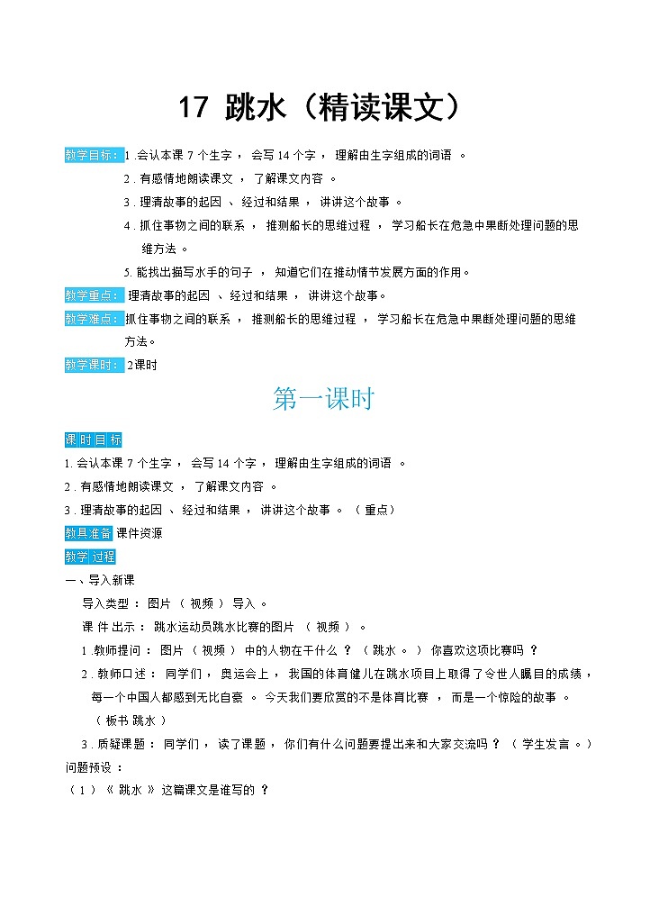17《跳水》课件+教案+练习+素材01
