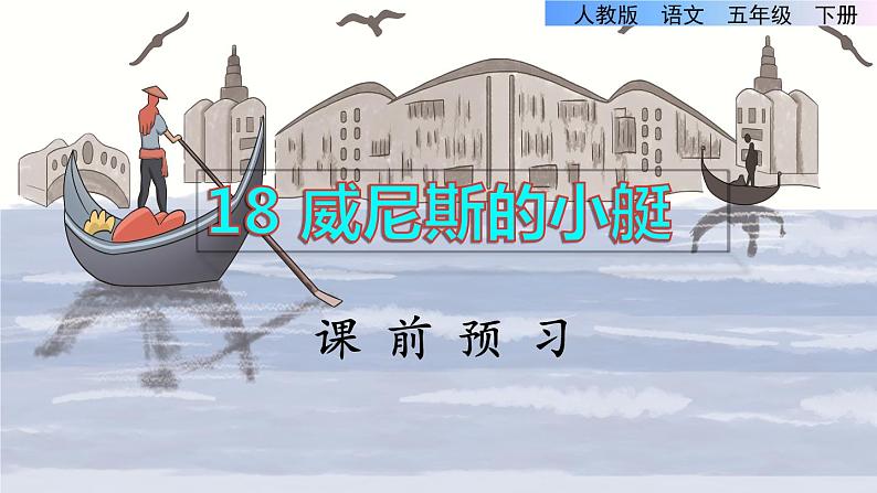 18《威尼斯的小艇》课件+教案+练习+素材01