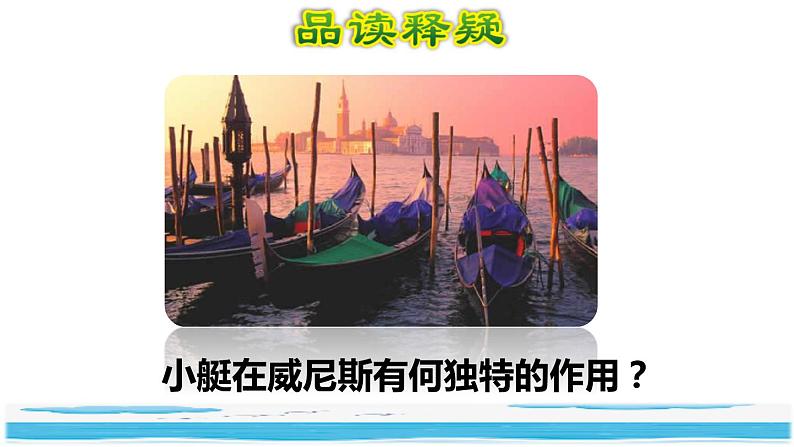 18《威尼斯的小艇》课件+教案+练习+素材04