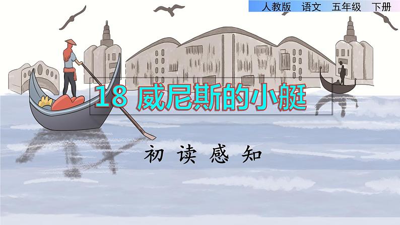 18《威尼斯的小艇》课件+教案+练习+素材01