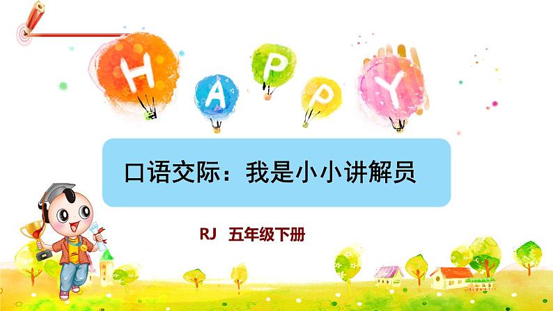 部编版语文五下 第七单元 口语交际：我是小小讲解员  课件+教案01