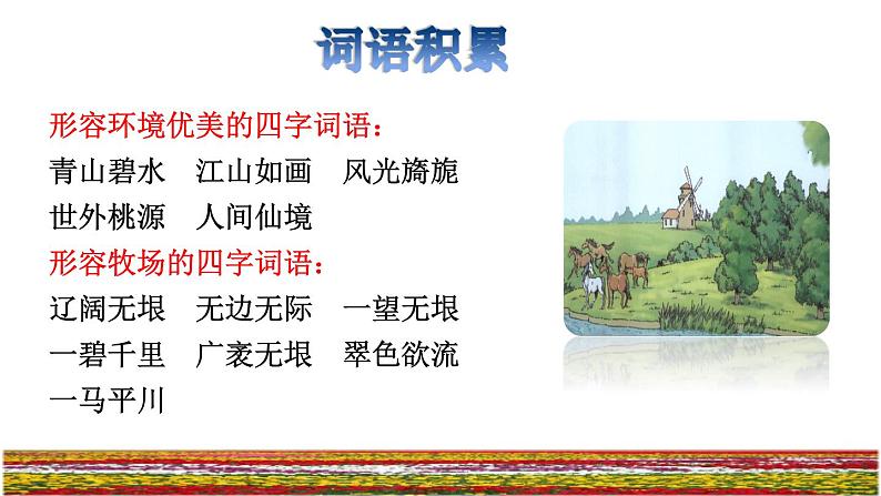 19《牧场之国》课件+教案+练习+素材02