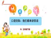 部編版語文五下 第八單元 口語交際：我們都來講笑話  課件+教案