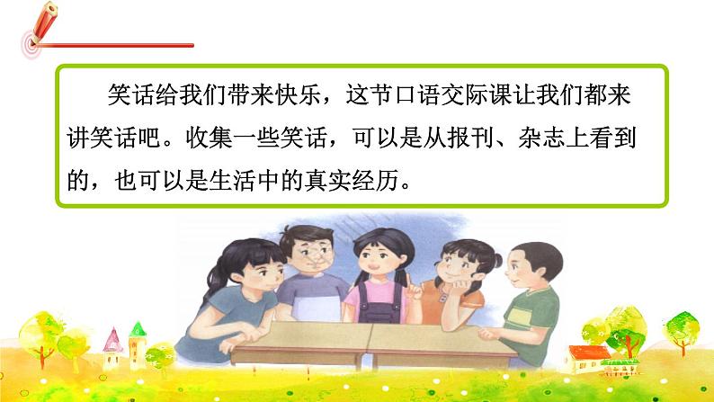 部编版语文五下 第八单元 口语交际：我们都来讲笑话  课件+教案03