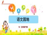 部編版語文五下 語文園地八  課件+教案+素材
