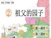人教部编版语文五年级下册 第一单元 2 祖父的园子 PPT课件