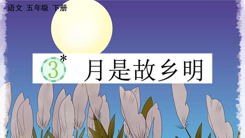 3 月是故乡明第1页