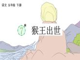 人教部编版语文五年级下册 第二单元 7 猴王出世 PPT课件