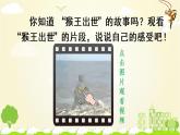 人教部编版语文五年级下册 第二单元 7 猴王出世 PPT课件