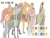人教部编版语文五年级下册 第六单元 16 田忌赛马 PPT课件