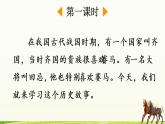 人教部编版语文五年级下册 第六单元 16 田忌赛马 PPT课件