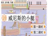 人教部编版语文五年级下册 第七单元 18 威尼斯的小艇 PPT课件