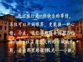 人教部编版语文五年级下册 第七单元 18 威尼斯的小艇 PPT课件