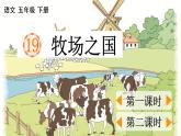 人教部编版语文五年级下册 第七单元 19 牧场之国 PPT课件