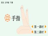 人教部编版语文五年级下册 第八单元 22 手指 PPT课件