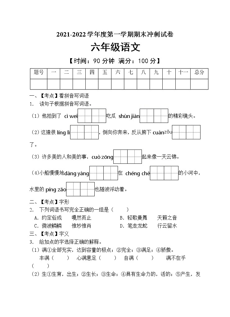 部编版六年级语文上册期末测试卷（含答案） (7)第1页