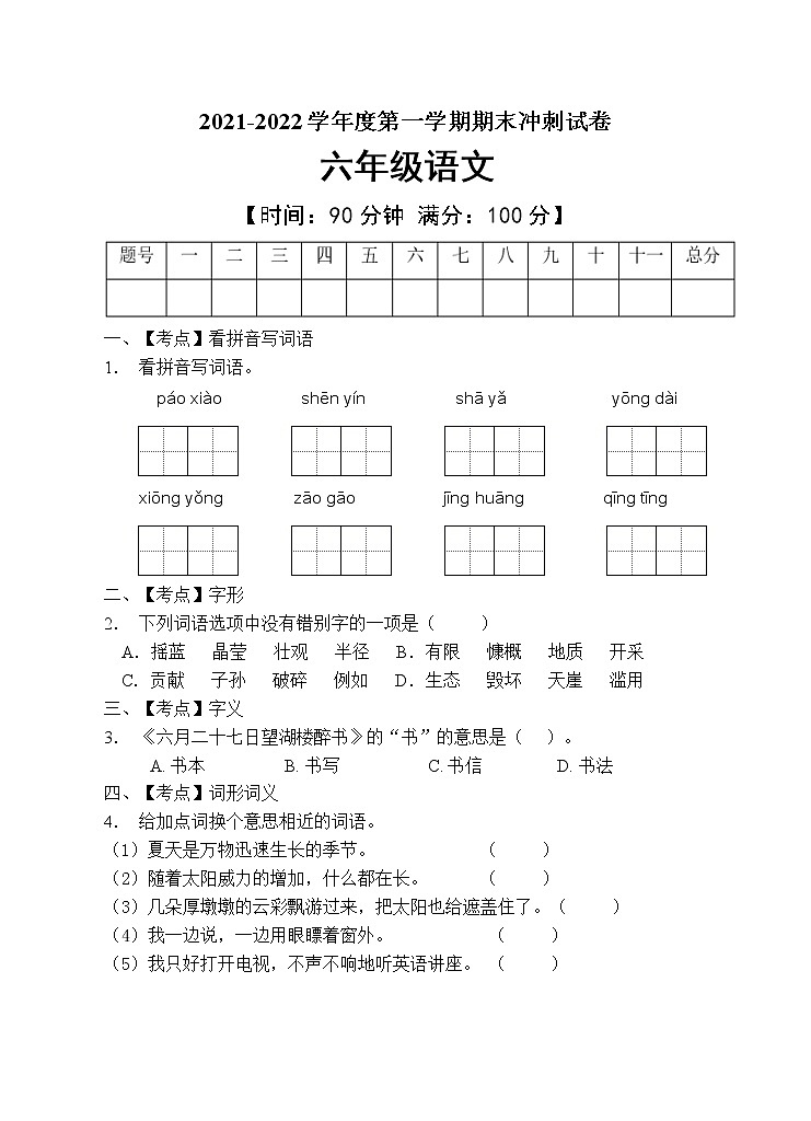 部编版六年级语文上册期末测试卷（含答案） (6)第1页