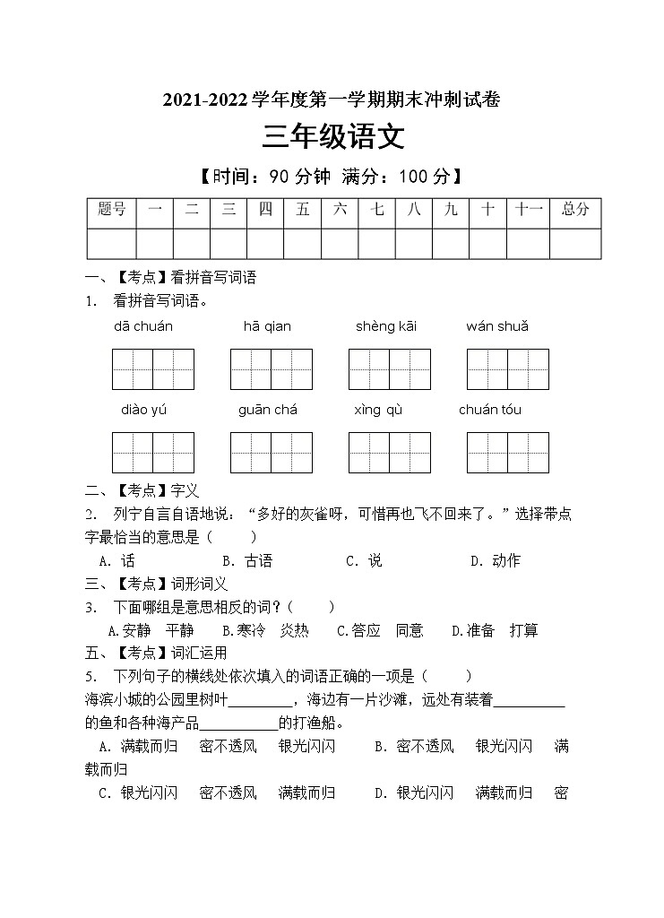 部编版三年级语文上册期末测试卷（含答案） (9)01