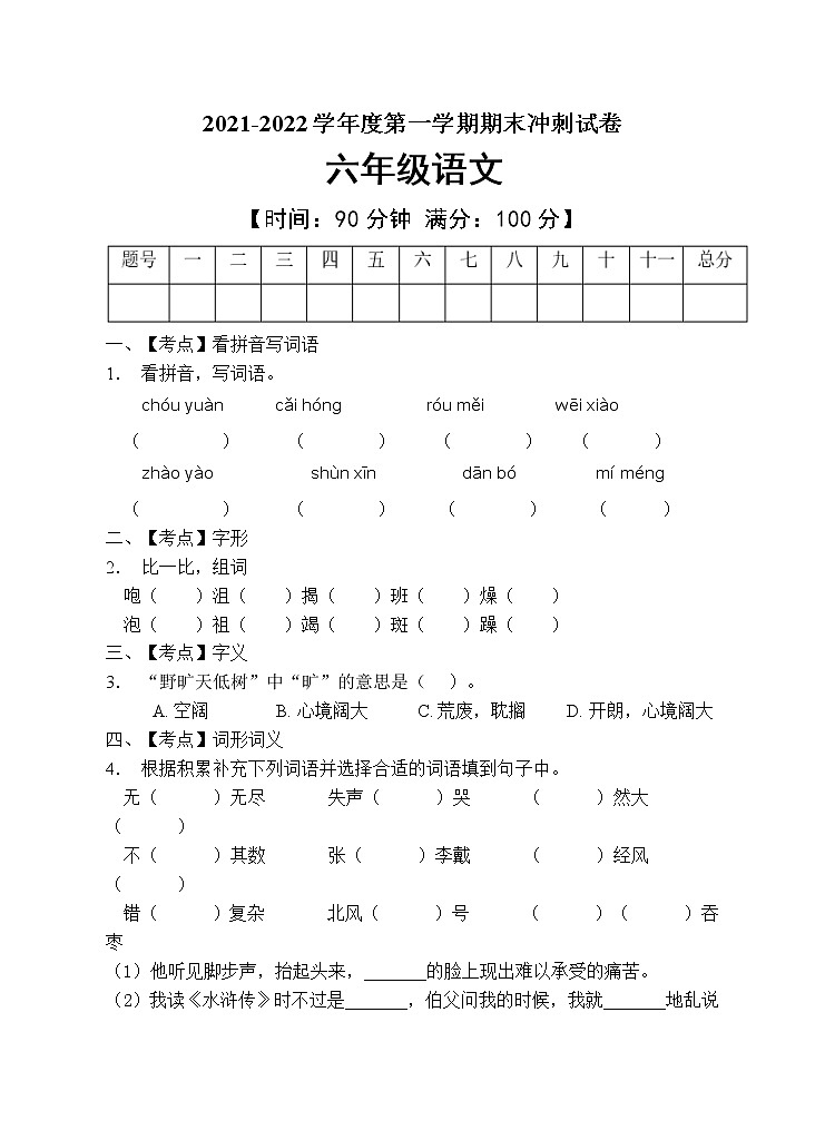 部编版六年级语文上册期末测试卷（含答案） (1)第1页