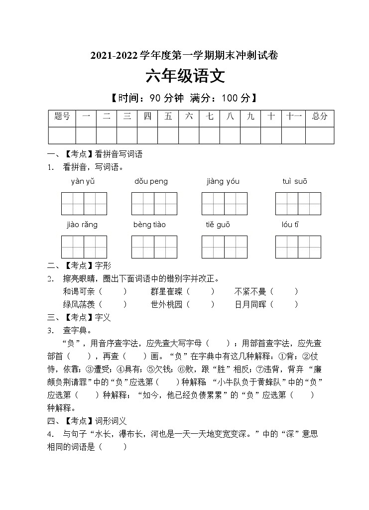 部编版六年级语文上册期末测试卷（含答案） (8)第1页
