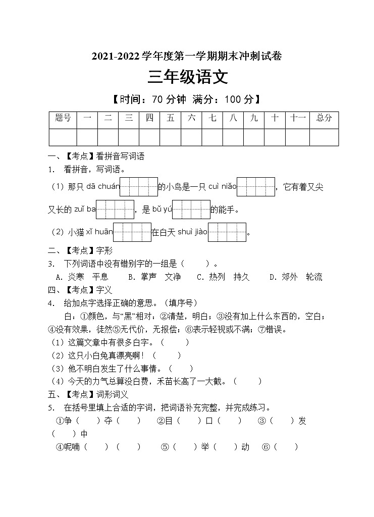 部编版三年级语文上册期末测试卷（含答案） (4)01