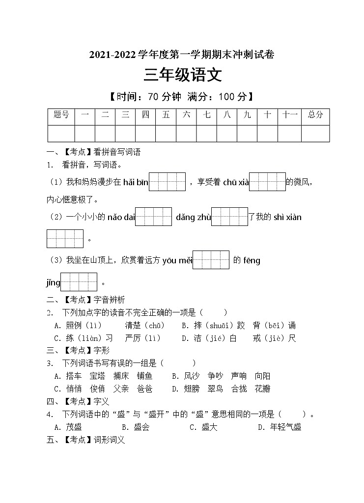 部编版三年级语文上册期末测试卷（含答案）01