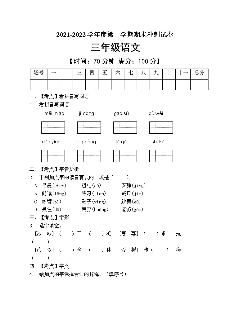 部编版三年级语文上册期末测试卷（含答案） (1)01