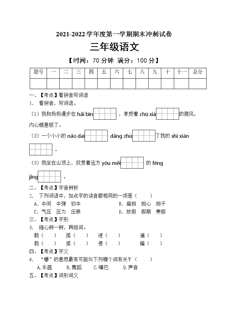 部编版三年级语文上册期末测试卷（含答案） (2)01