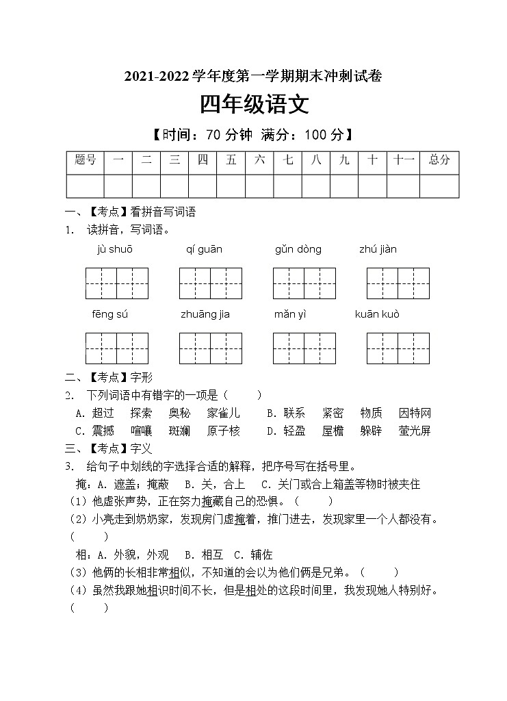 部编版四年级语文上册期末测试卷（含答案） (5)第1页