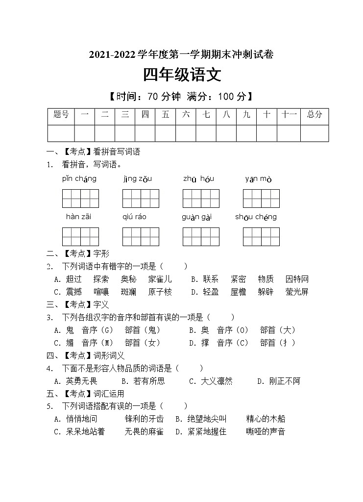 部编版四年级语文上册期末测试卷（含答案） (7)第1页