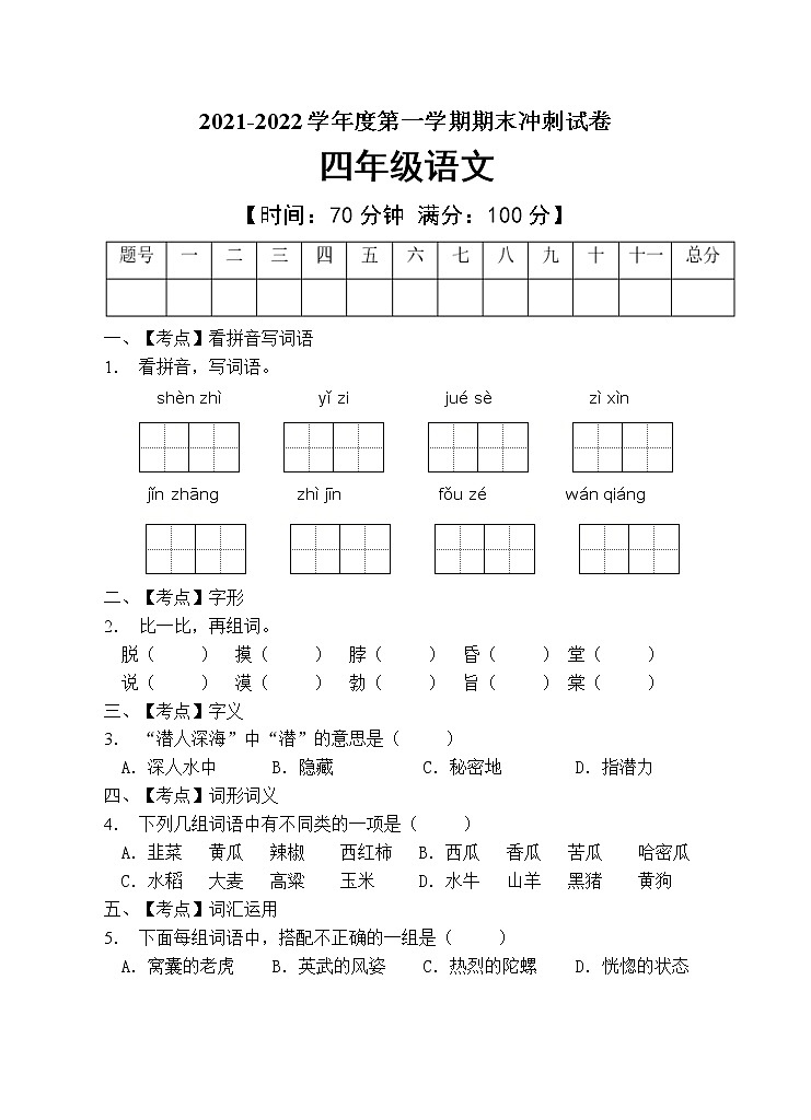 部编版四年级语文上册期末测试卷（含答案） (6)第1页