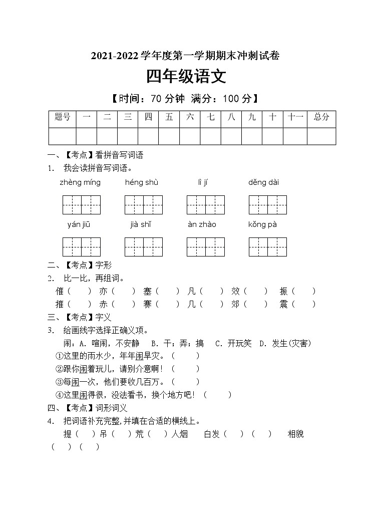 部编版四年级语文上册期末测试卷（含答案） (2)第1页
