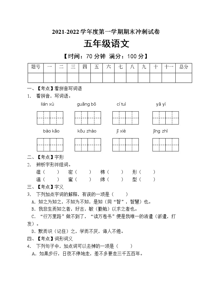 部编版五年级语文上册期末测试卷（含答案） (10)第1页