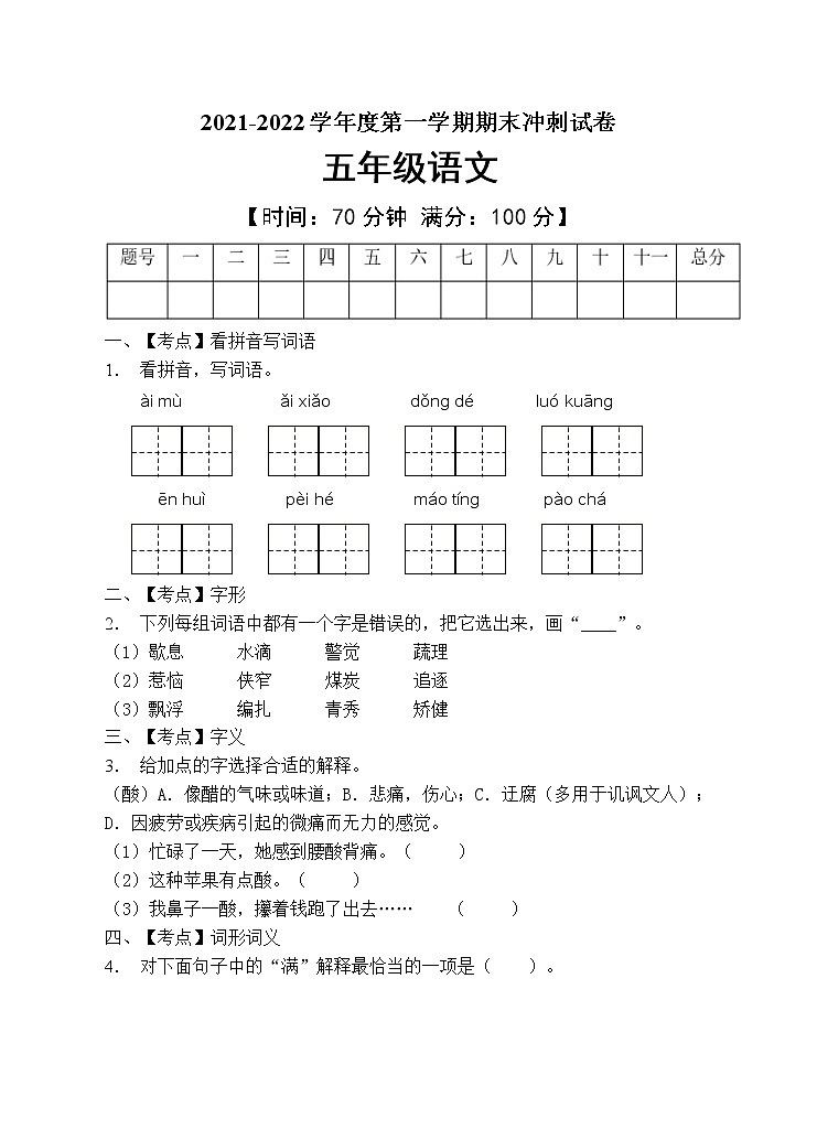 部编版五年级语文上册期末测试卷（含答案） (5)01