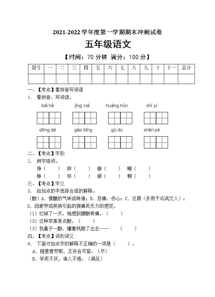 部编版五年级语文上册期末测试卷（含答案） (1)01