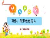 部編版語文五下 習作五：形形色色的人  課件+教案