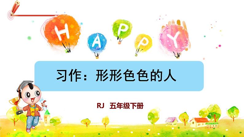 部编版语文五下 习作五：形形色色的人  课件+教案01