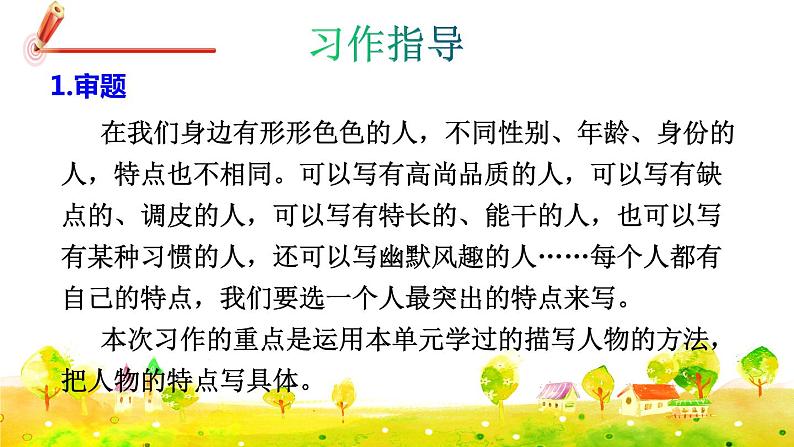 部编版语文五下 习作五：形形色色的人  课件+教案05