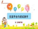 部編版語文五下 第五單元 交流平臺(tái)與初試身手  課件+教案