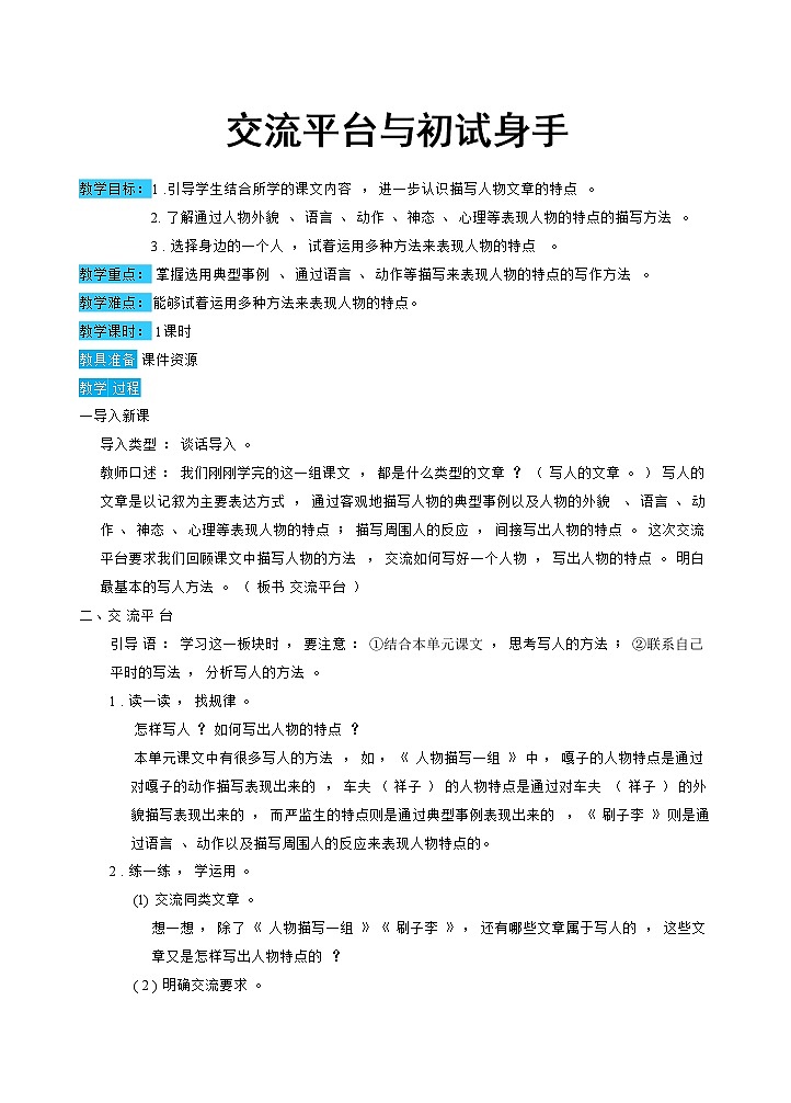 部编版语文五下 第五单元 交流平台与初试身手  课件+教案01