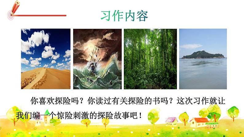 部编版语文五下 习作六：神奇的探险之旅  课件+教案03