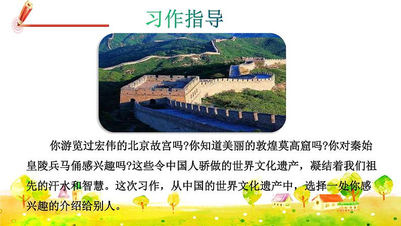 部编版语文五下 习作七：中国的世界文化遗产  课件+教案04