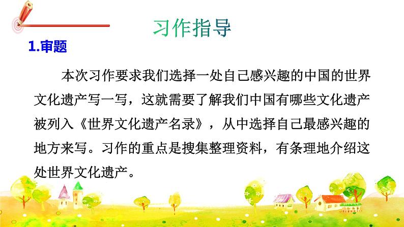 部编版语文五下 习作七：中国的世界文化遗产  课件+教案06