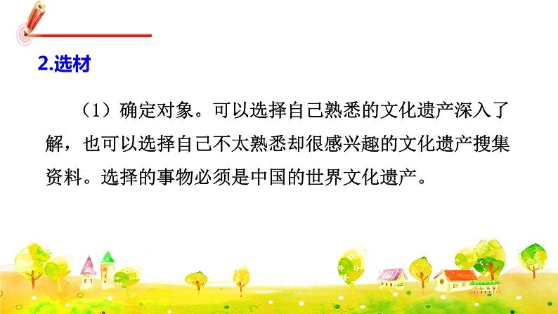 部编版语文五下 习作七：中国的世界文化遗产  课件+教案07