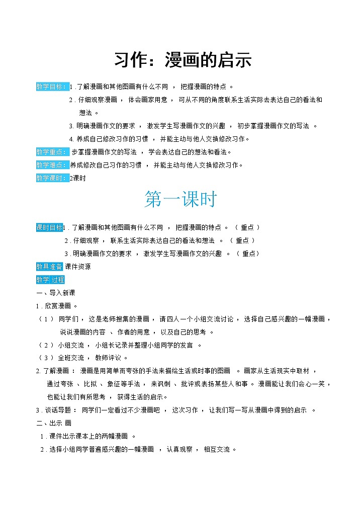 部编版语文五下 习作八：漫画的启示  课件+教案01