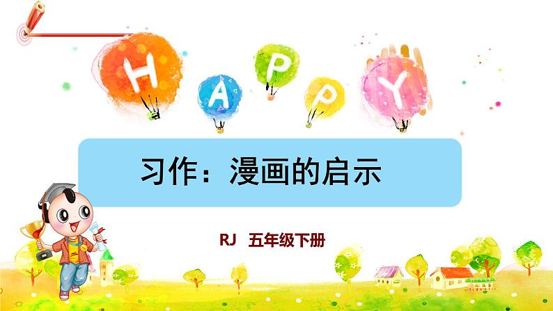 部编版语文五下 习作八：漫画的启示  课件+教案01