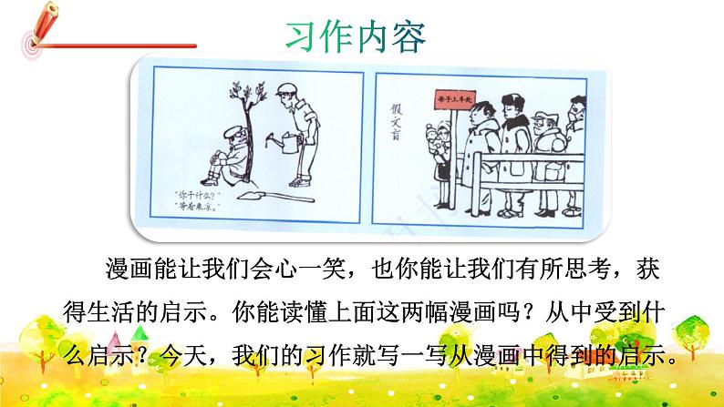 部编版语文五下 习作八：漫画的启示  课件+教案03
