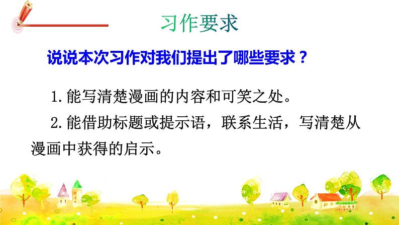 部编版语文五下 习作八：漫画的启示  课件+教案04