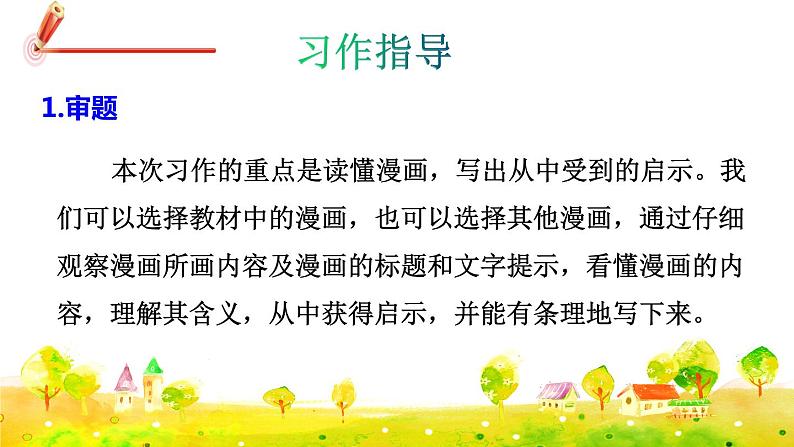 部编版语文五下 习作八：漫画的启示  课件+教案05