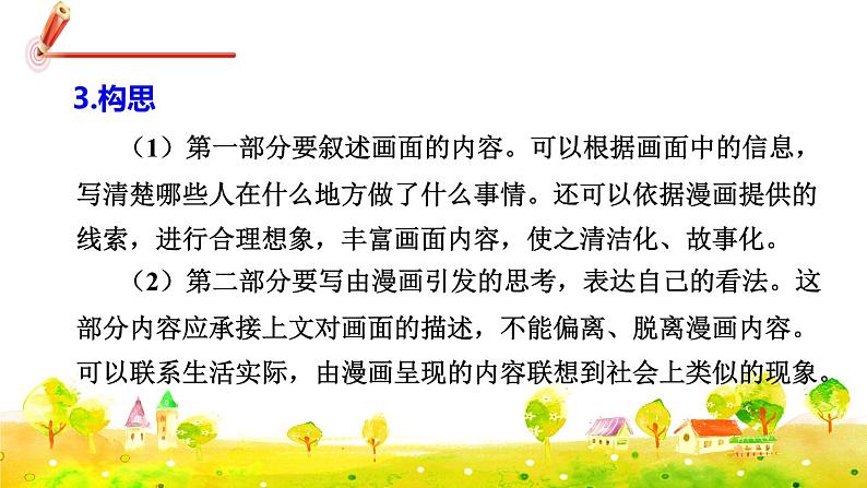 部编版语文五下 习作八：漫画的启示  课件+教案07